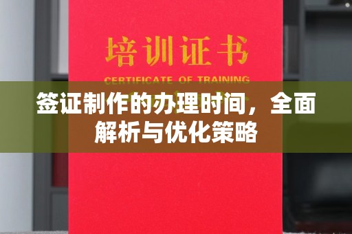 合川签证制作的办理时间，全面解析与优化策略