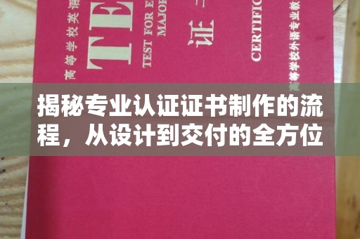 龙沙揭秘专业认证证书制作的流程，从设计到交付的全方位指南
