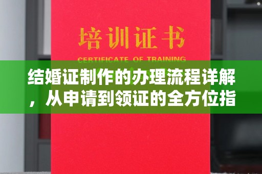 涿鹿结婚证制作的办理流程详解，从申请到领证的全方位指南