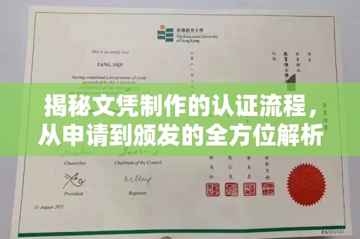 宛城揭秘文凭制作的认证流程，从申请到颁发的全方位解析